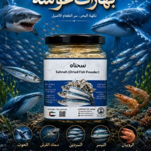 سحناه ( سمك القاشع مجفف) 130غ - بهارات عوشة